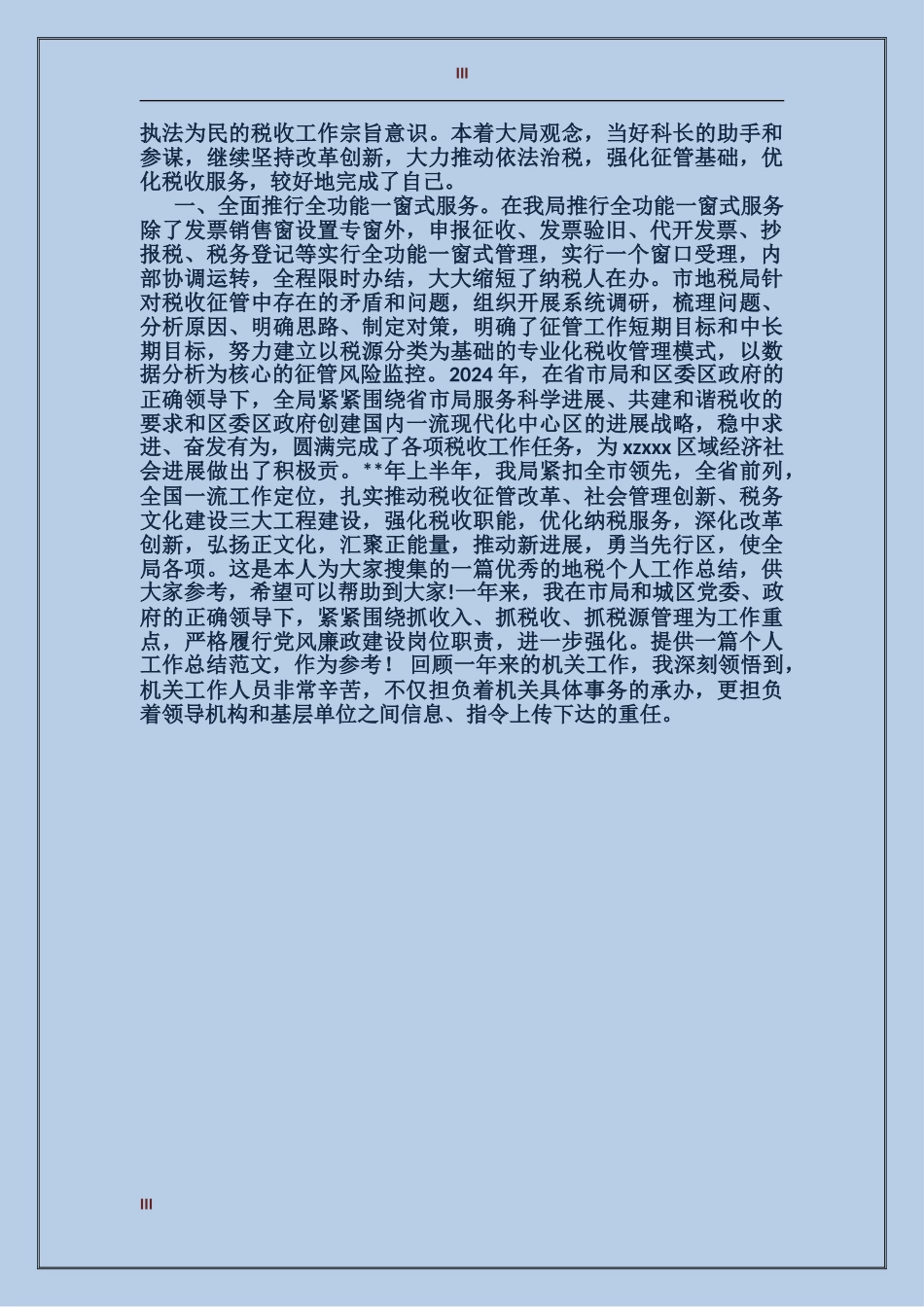 2024年上半年纳税服务个人总结_第3页