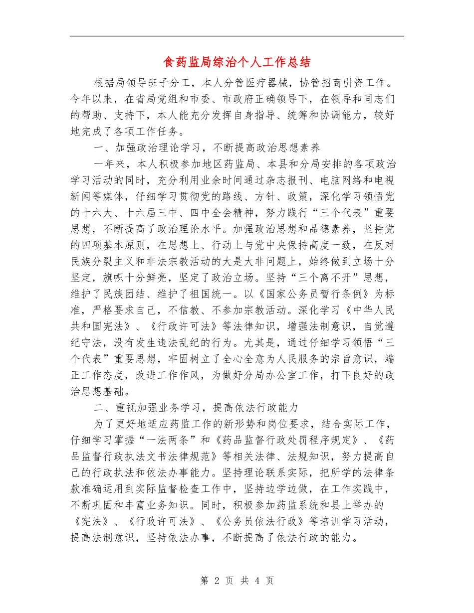 食药监局综治个人工作总结_第2页