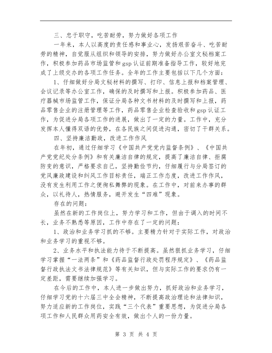 食药监局综治个人工作总结_第3页