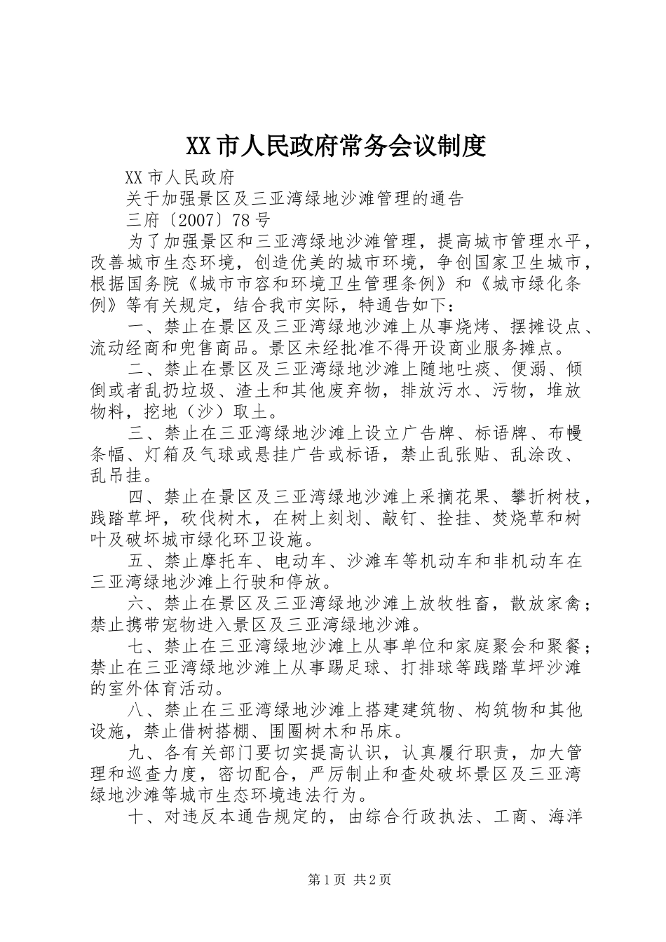 市人民政府常务会议规章制度 _第1页