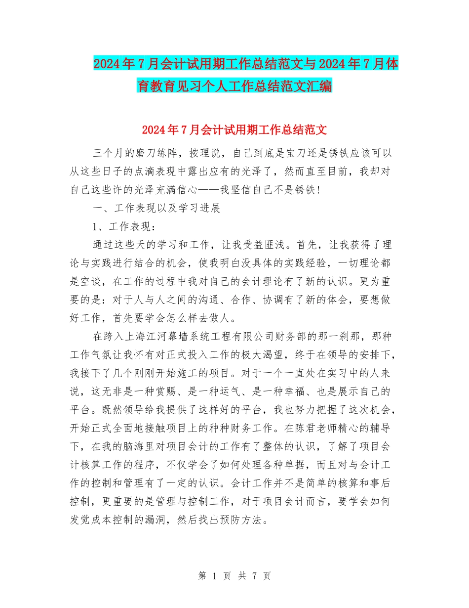 2024年7月会计试用期工作总结范文与2024年7月体育教育见习个人工作总结范文汇编_第1页
