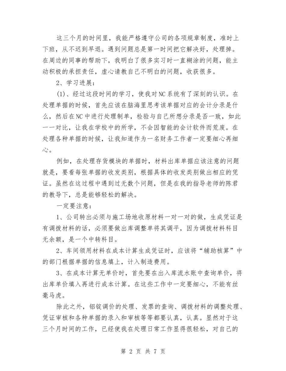 2024年7月会计试用期工作总结范文与2024年7月体育教育见习个人工作总结范文汇编_第2页