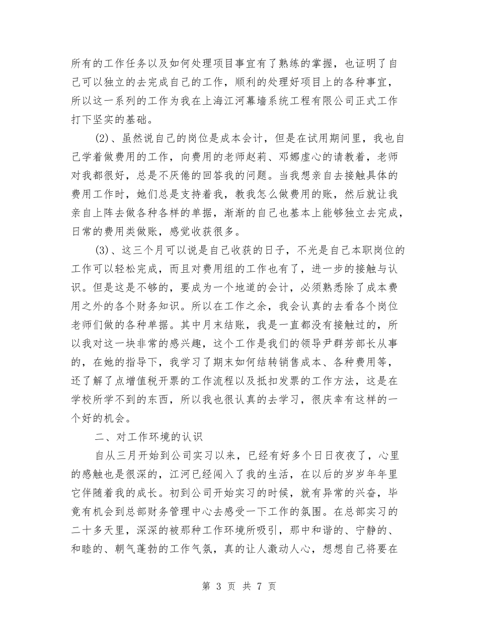 2024年7月会计试用期工作总结范文与2024年7月体育教育见习个人工作总结范文汇编_第3页