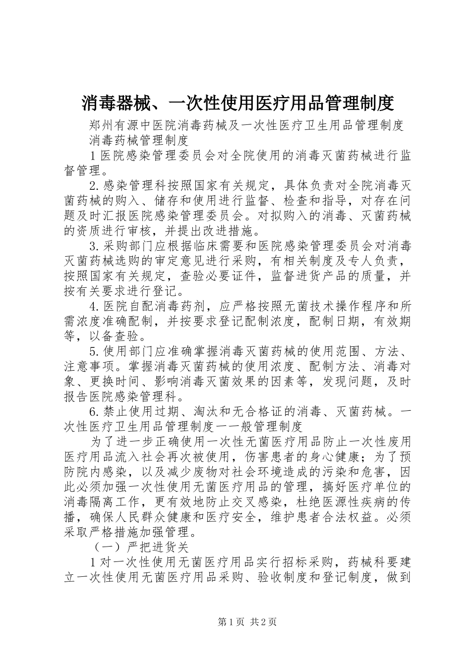 消毒器械、一次性使用医疗用品管理规章制度_第1页