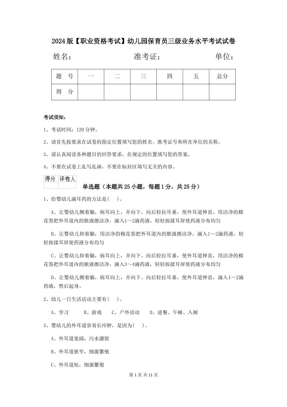 2024版【职业资格考试】幼儿园保育员三级业务水平考试试卷_第1页