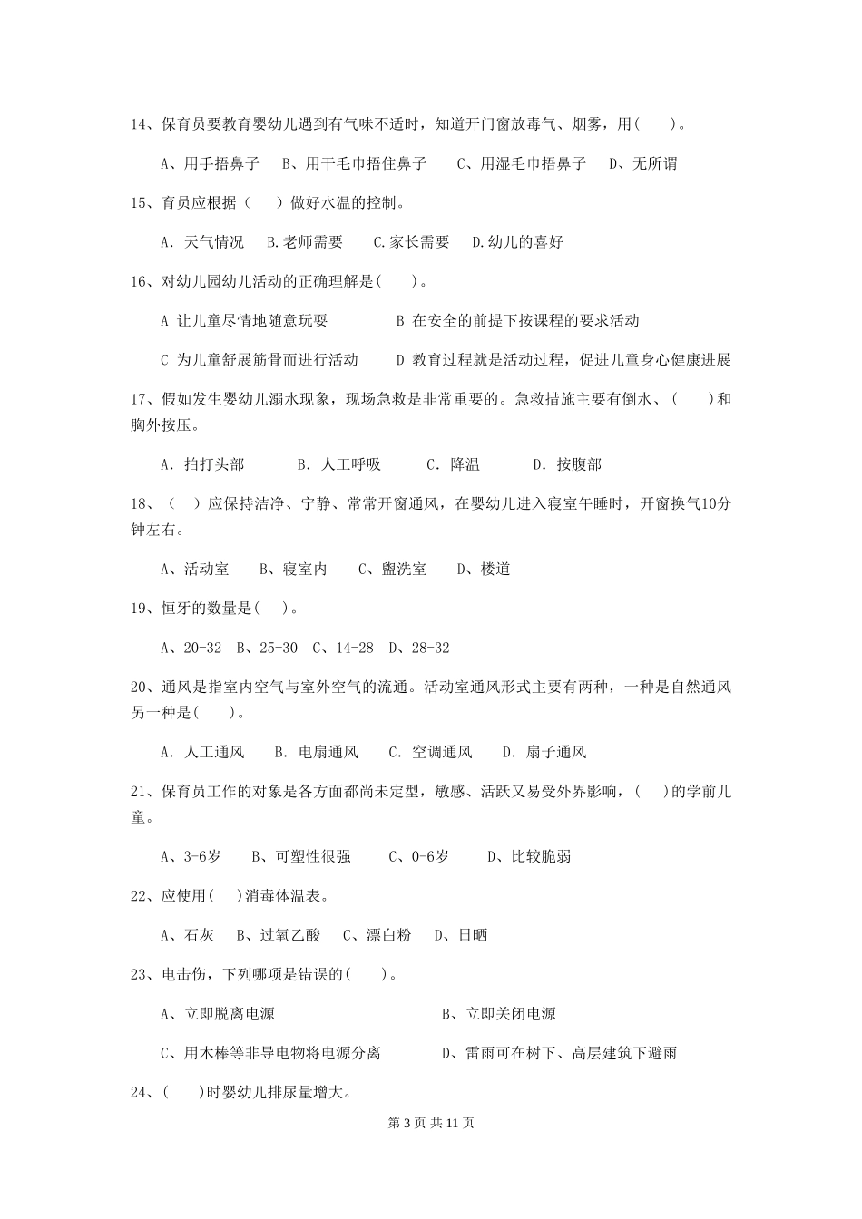 2024版【职业资格考试】幼儿园保育员三级业务水平考试试卷_第3页