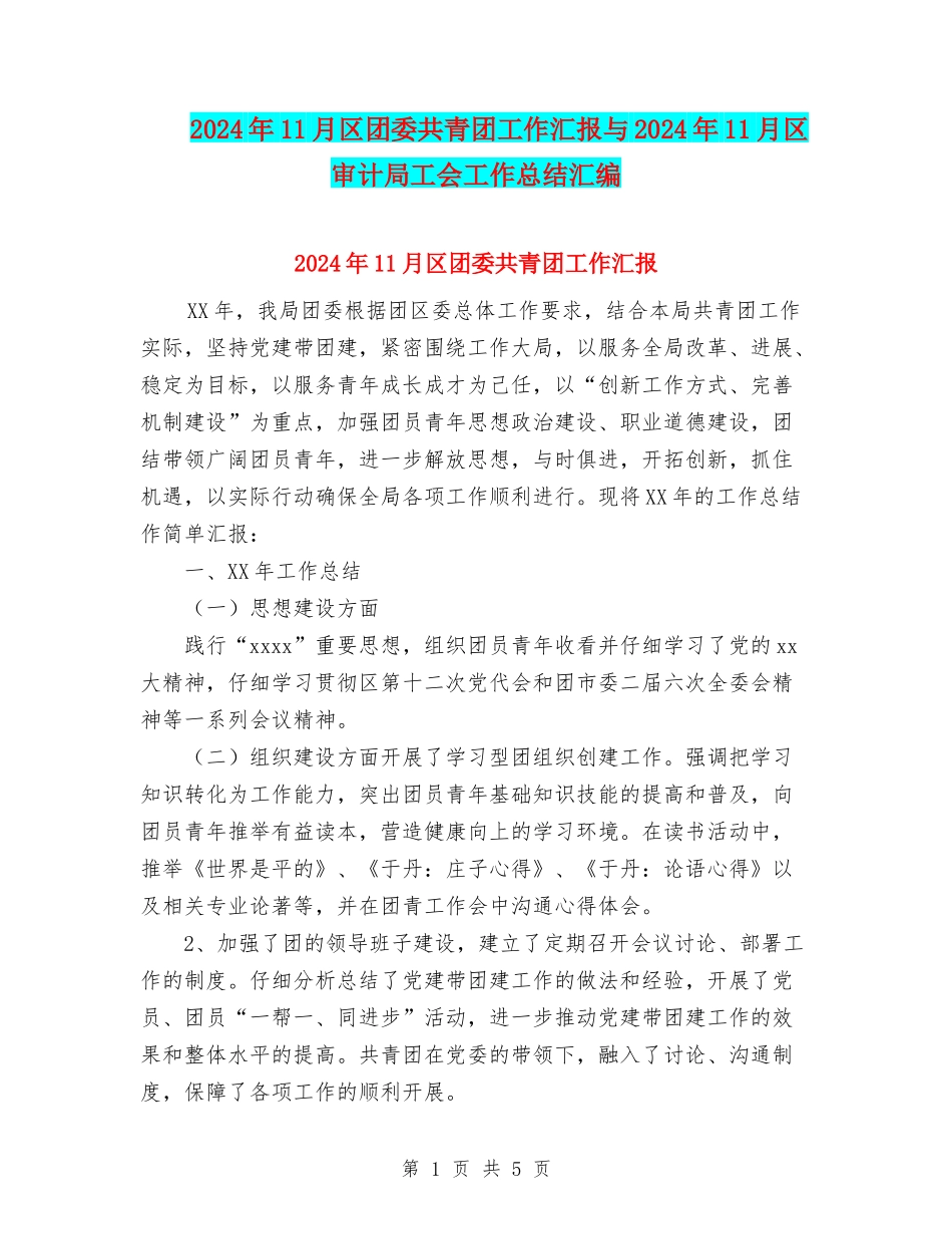 2024年11月区团委共青团工作汇报与2024年11月区审计局工会工作总结汇编_第1页