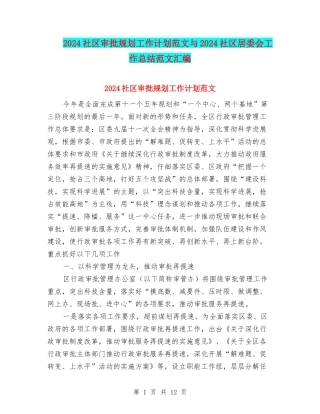 2024社区审批规划工作计划范文与2024社区居委会工作总结范文汇编