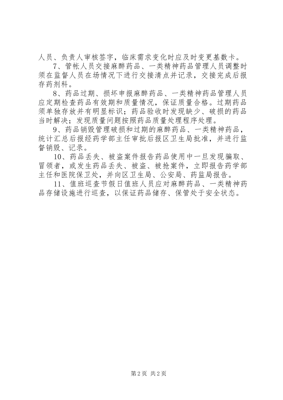 特殊药品管理规章制度 (2)_第2页