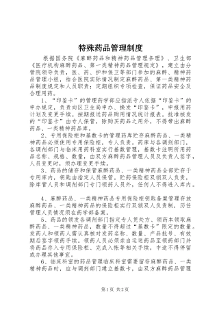 特殊药品管理规章制度 (2)