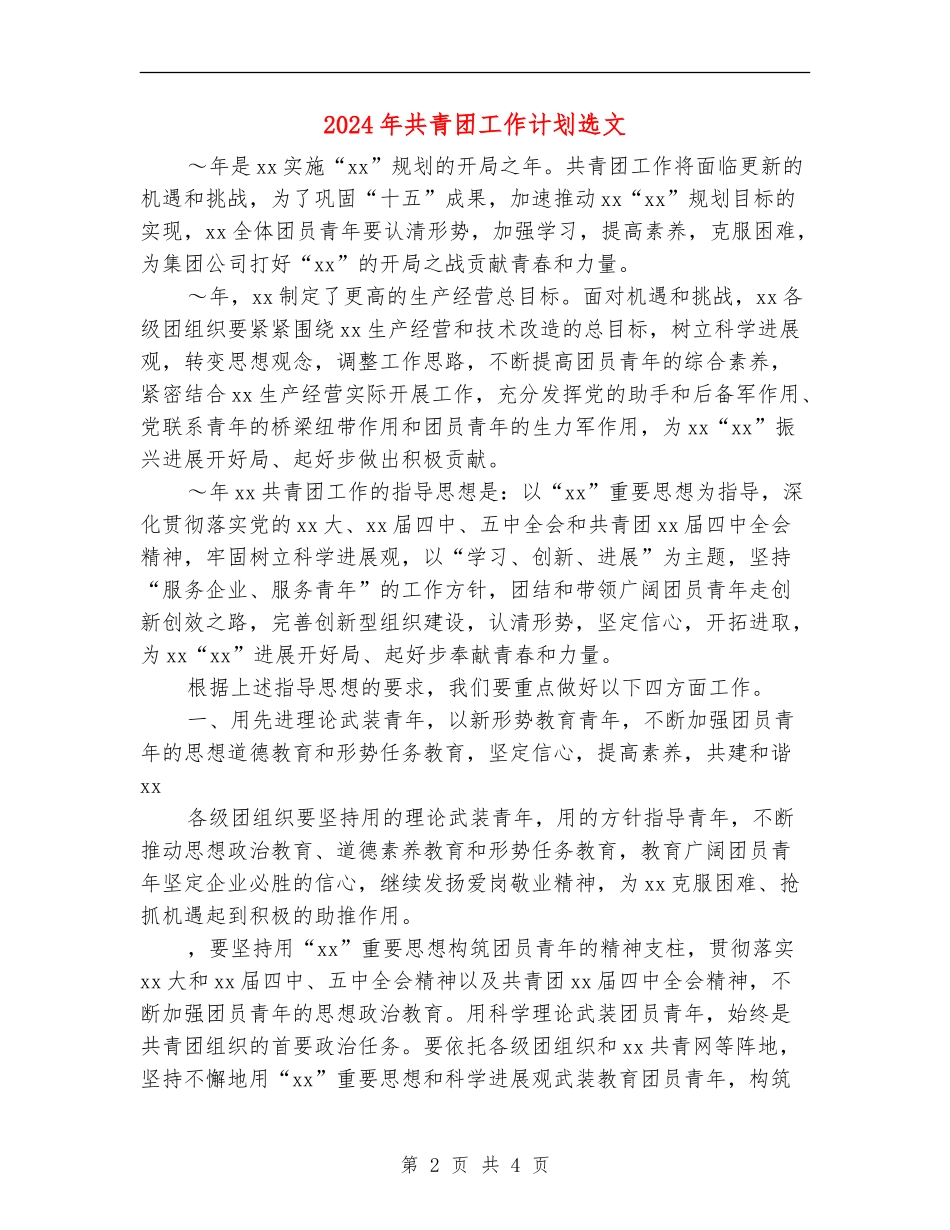 2024年共青团工作计划选文_第2页