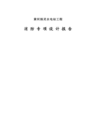 消防报告-水电站厂房