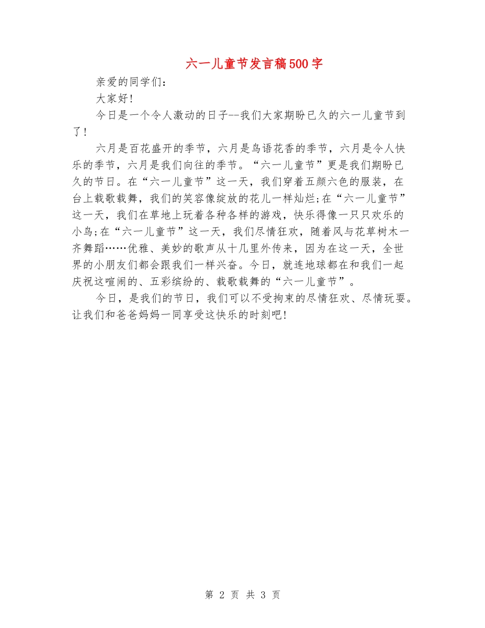 六一儿童节发言稿500字_第2页