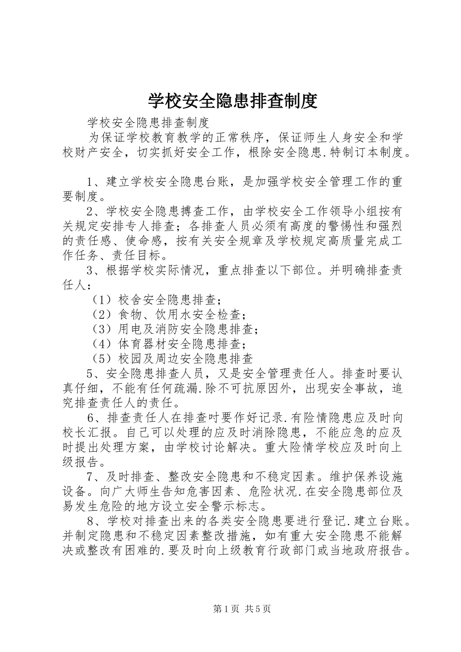 学校安全隐患排查规章制度细则 (2)_第1页