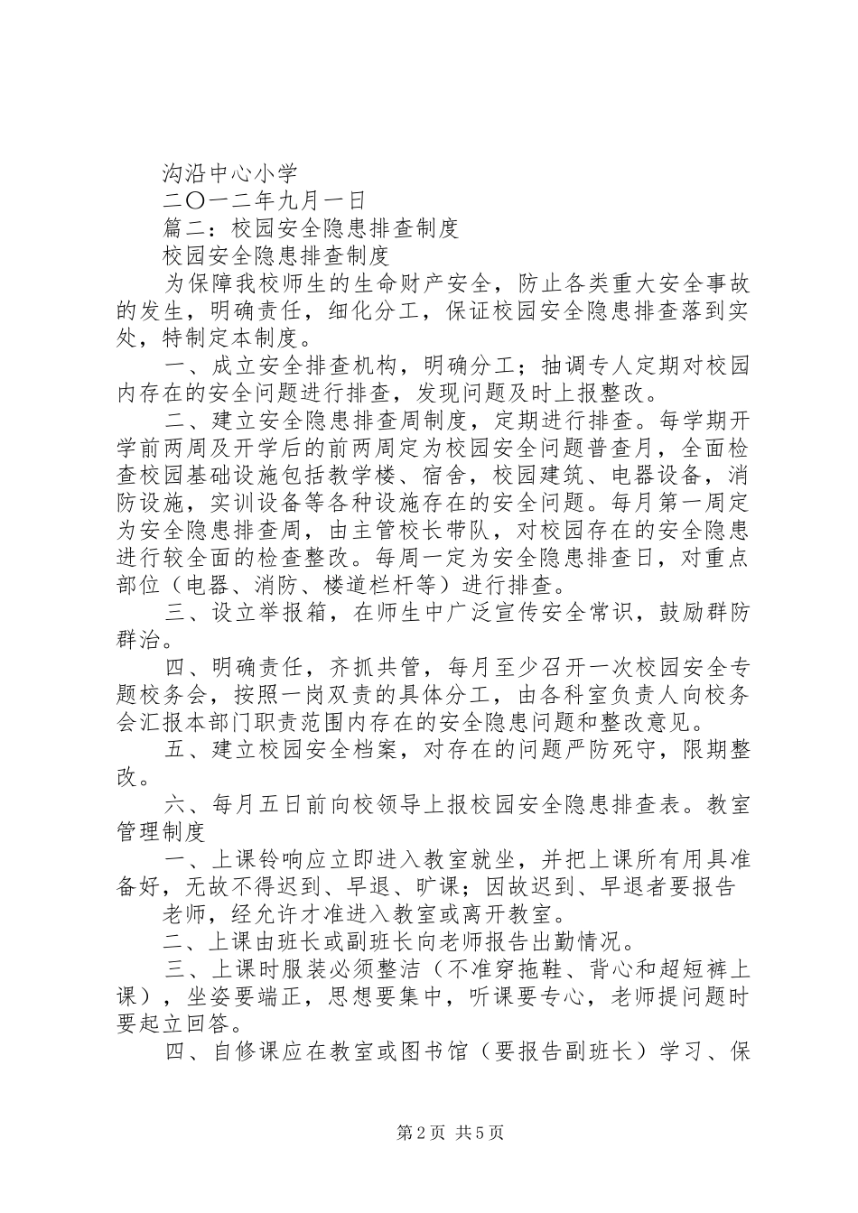学校安全隐患排查规章制度细则 (2)_第2页