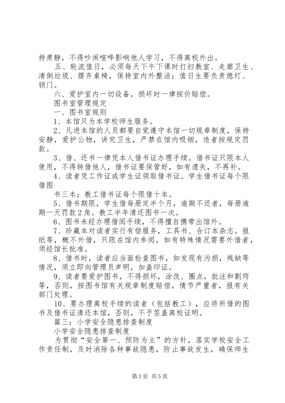 学校安全隐患排查规章制度细则 (2)_第3页
