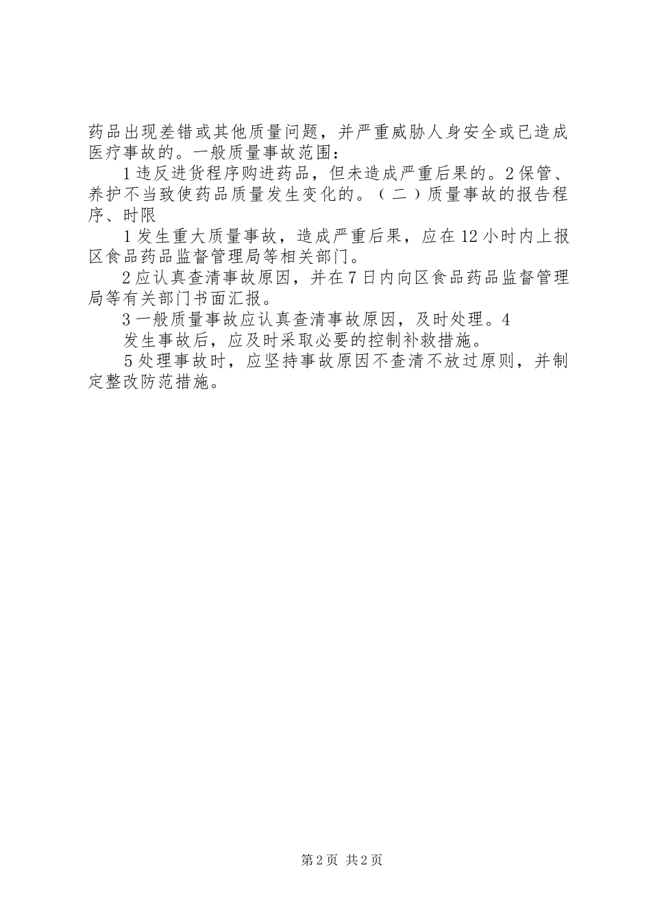 药品质量事故处理和报告管理规章制度_第2页