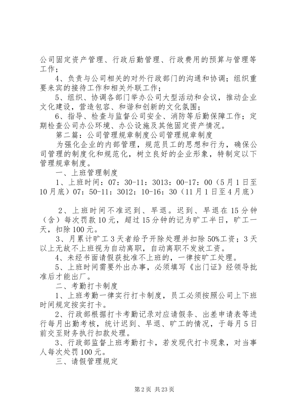 公司管理规章规章制度 _第2页