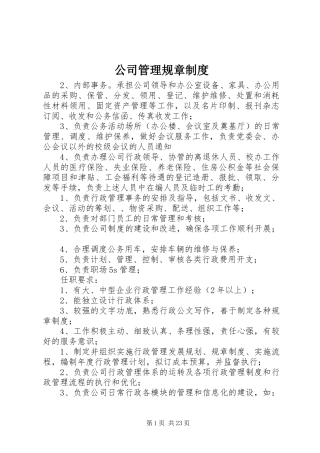 公司管理规章规章制度 