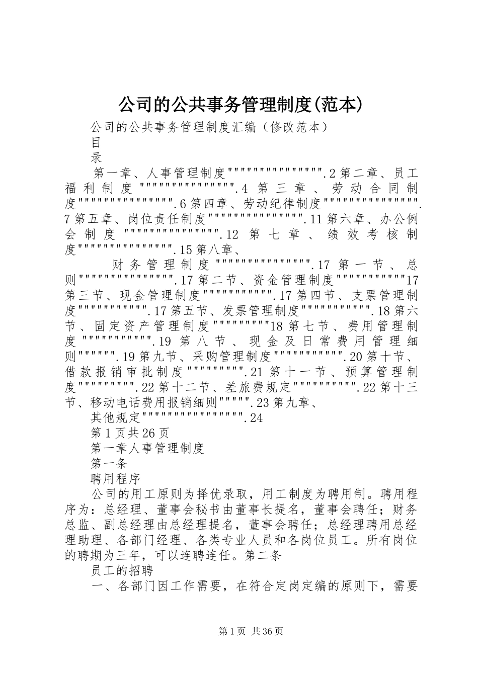 公司的公共事务管理规章制度(范本)_第1页