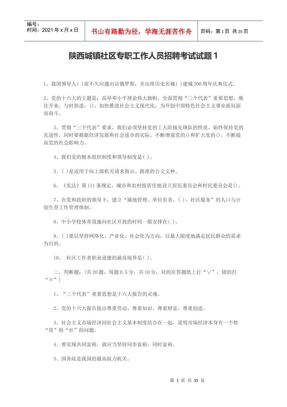 陕西城镇社区专职工作人员招聘考试试题_第1页
