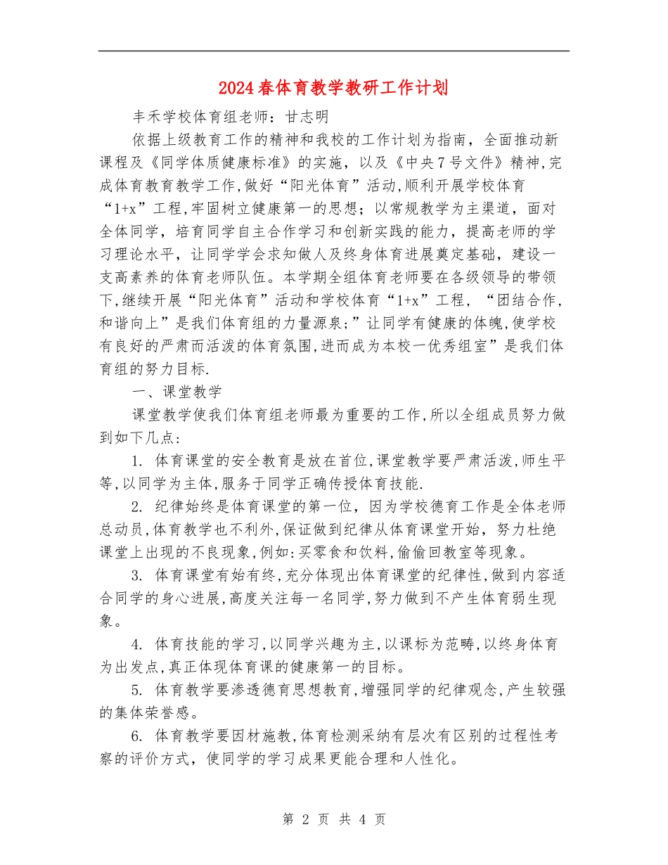 2024春体育教学教研工作计划_第2页