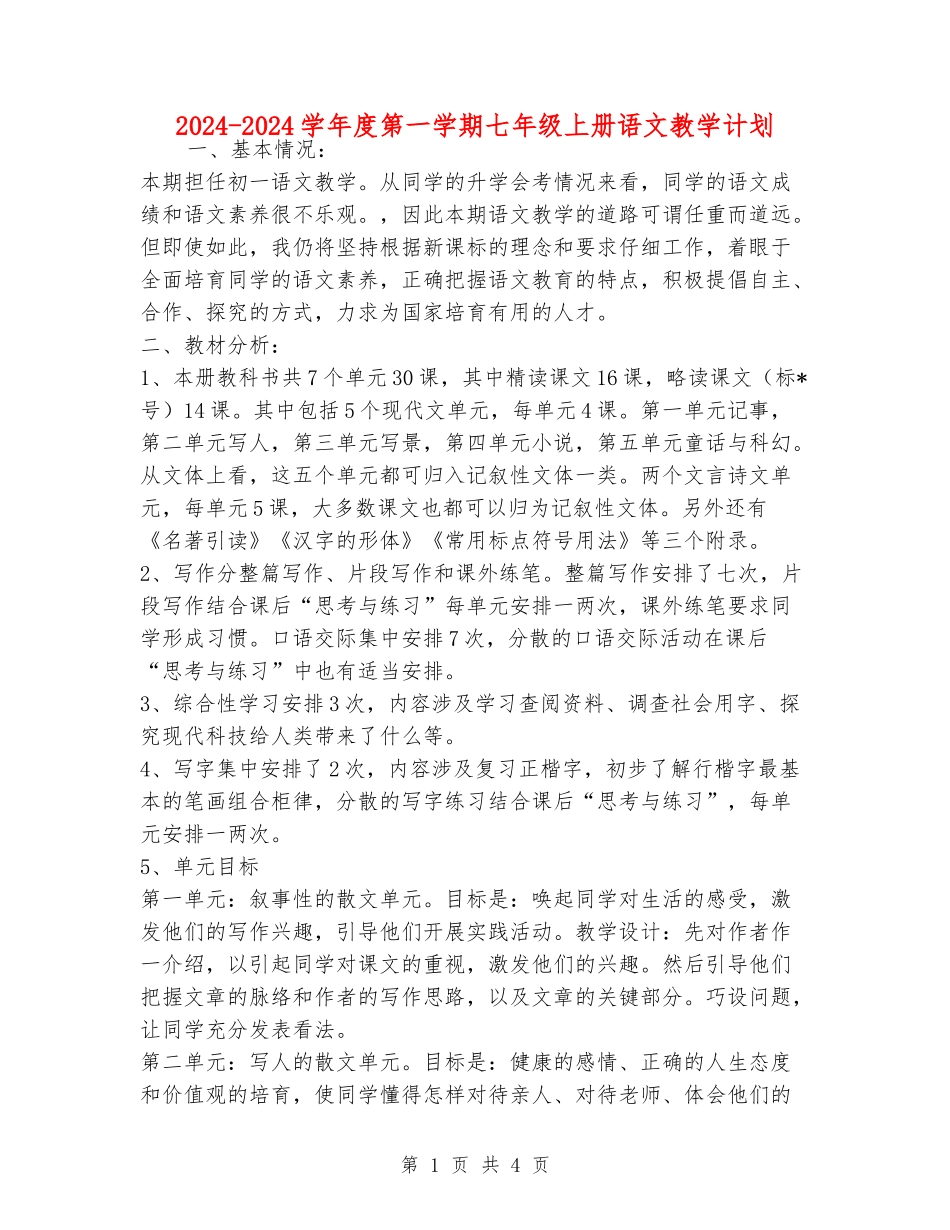 2024-2024学年度第一学期七年级上册语文教学计划_第1页