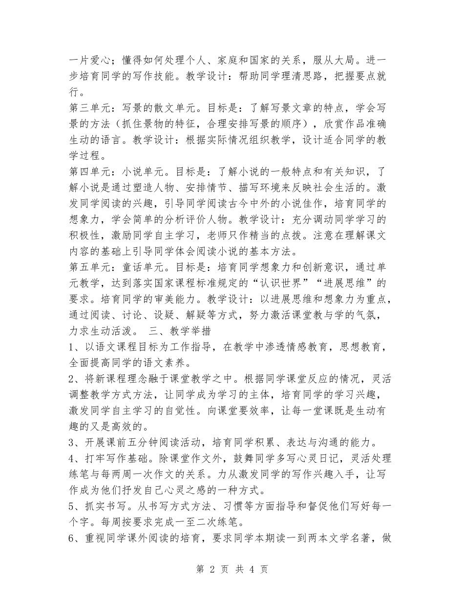 2024-2024学年度第一学期七年级上册语文教学计划_第2页