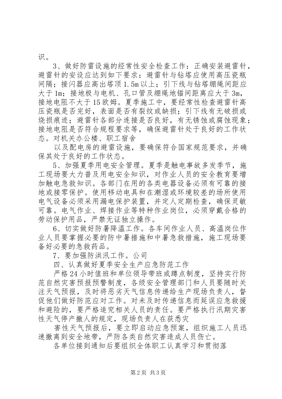 夏季四防安全培训要求及要点 _第2页