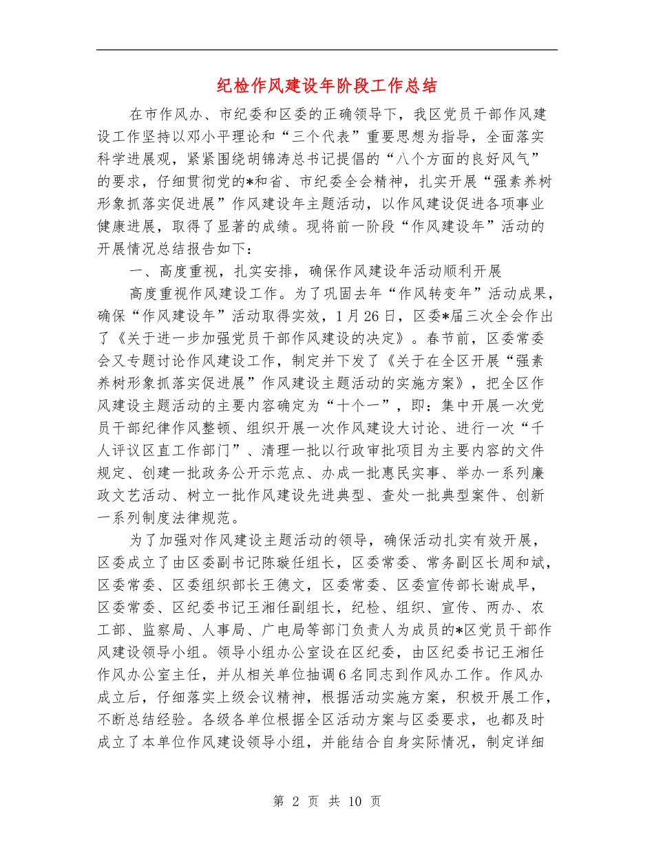 纪检作风建设年阶段工作总结_第2页