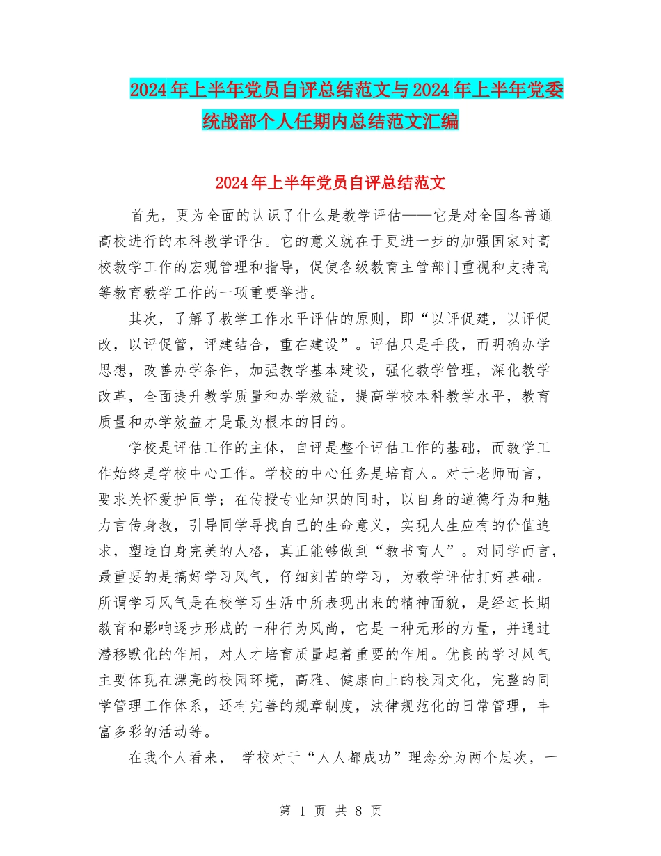 2024年上半年党员自评总结范文与2024年上半年党委统战部个人任期内总结范文汇编_第1页