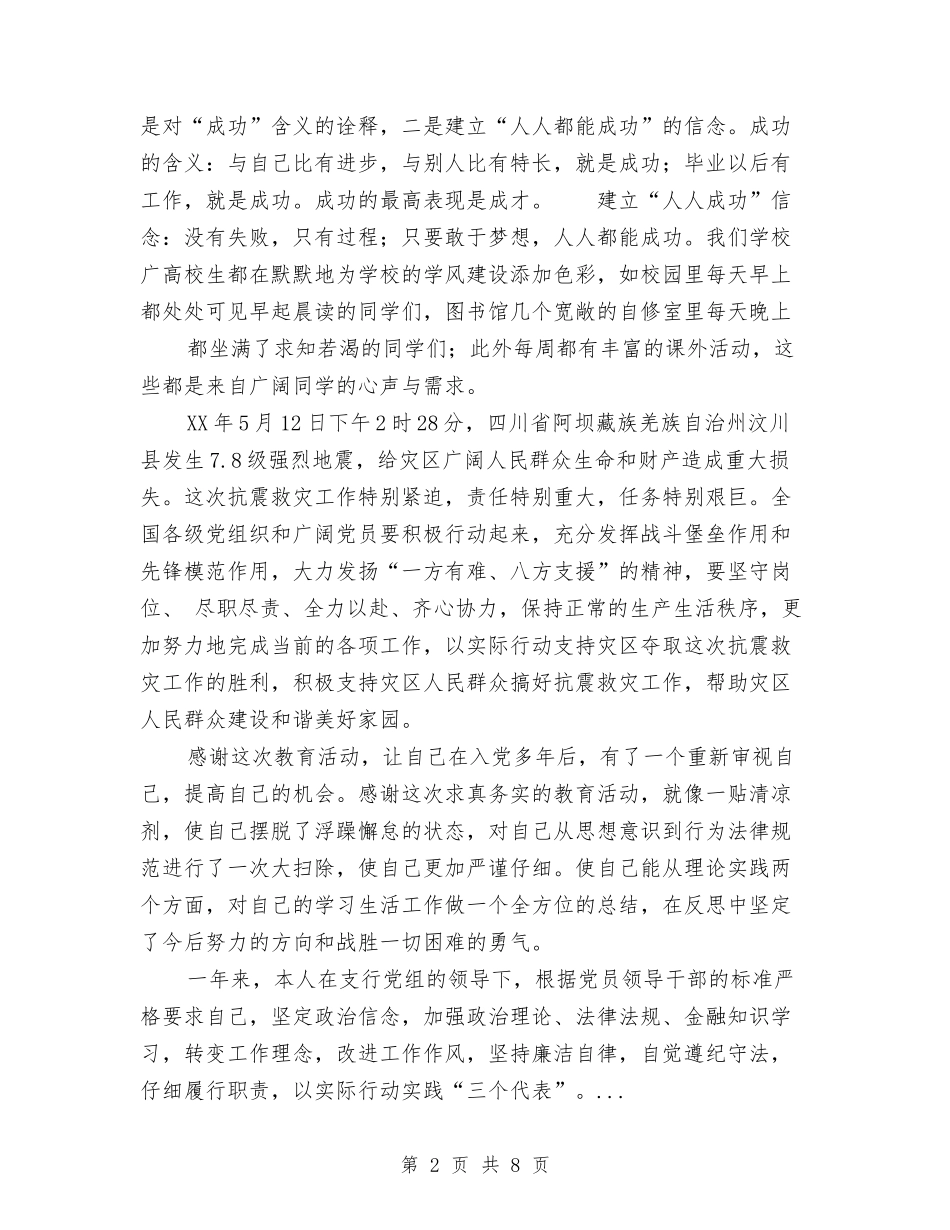 2024年上半年党员自评总结范文与2024年上半年党委统战部个人任期内总结范文汇编_第2页