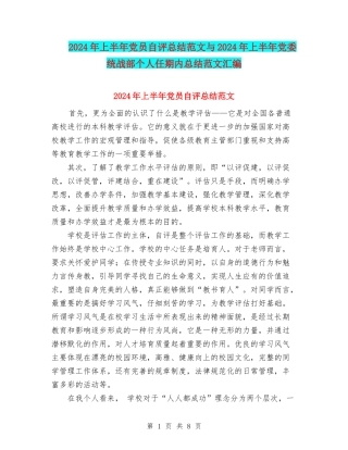 2024年上半年党员自评总结范文与2024年上半年党委统战部个人任期内总结范文汇编