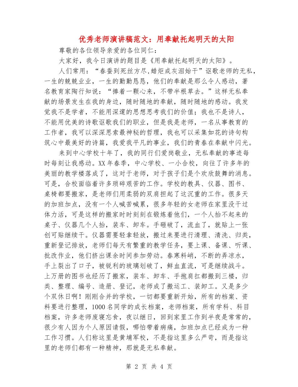 优秀老师演讲稿范文：用奉献托起明天的太阳_第2页