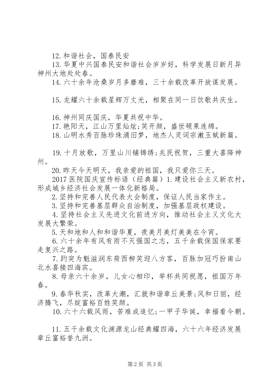 20XX年医院国庆宣传标语大全_第2页