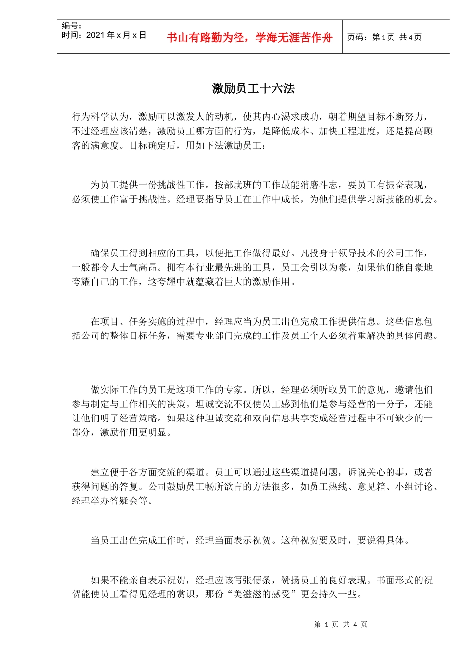 激励员工十六法_第1页