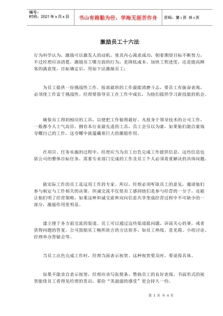 激励员工十六法