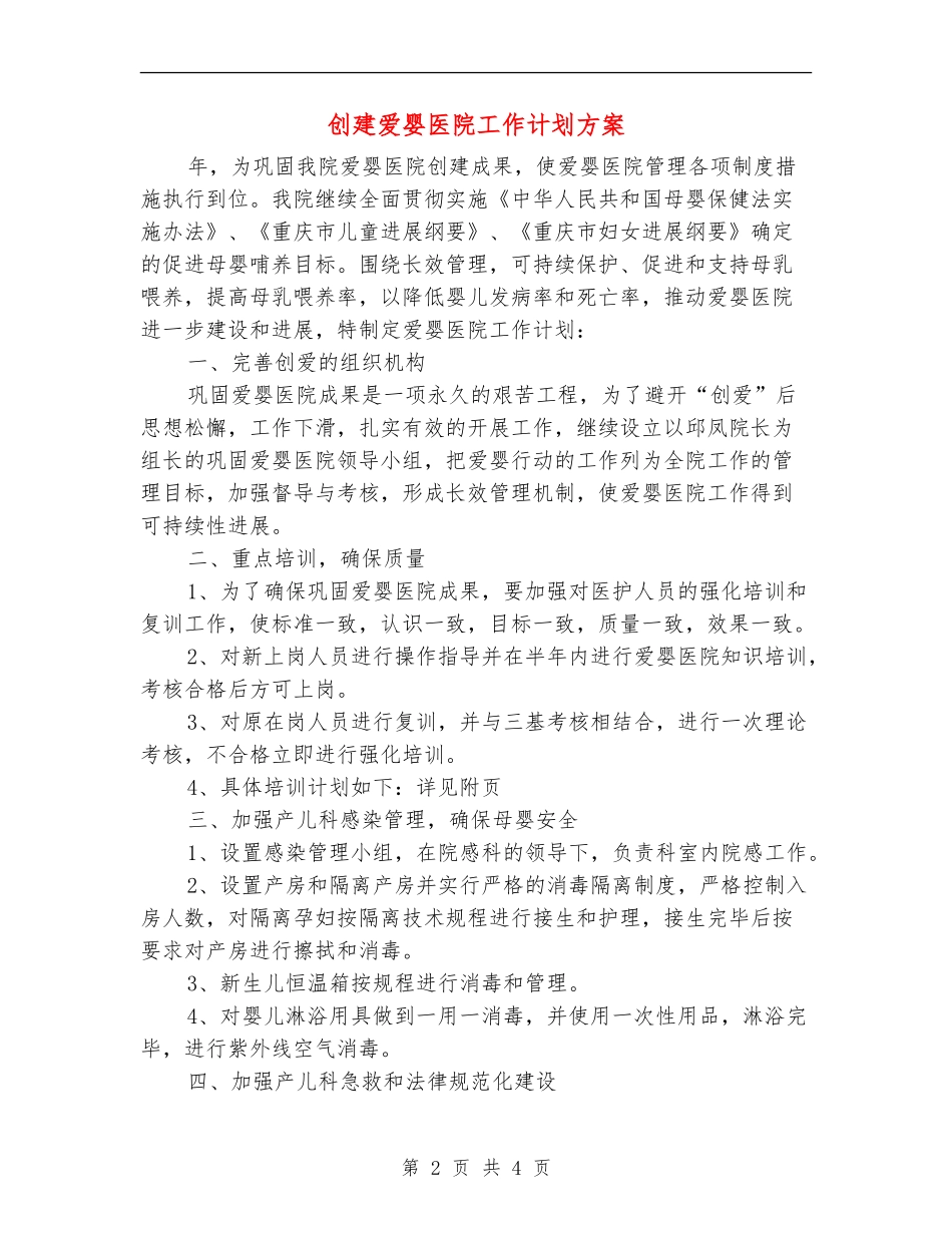 创建爱婴医院工作计划方案_第2页