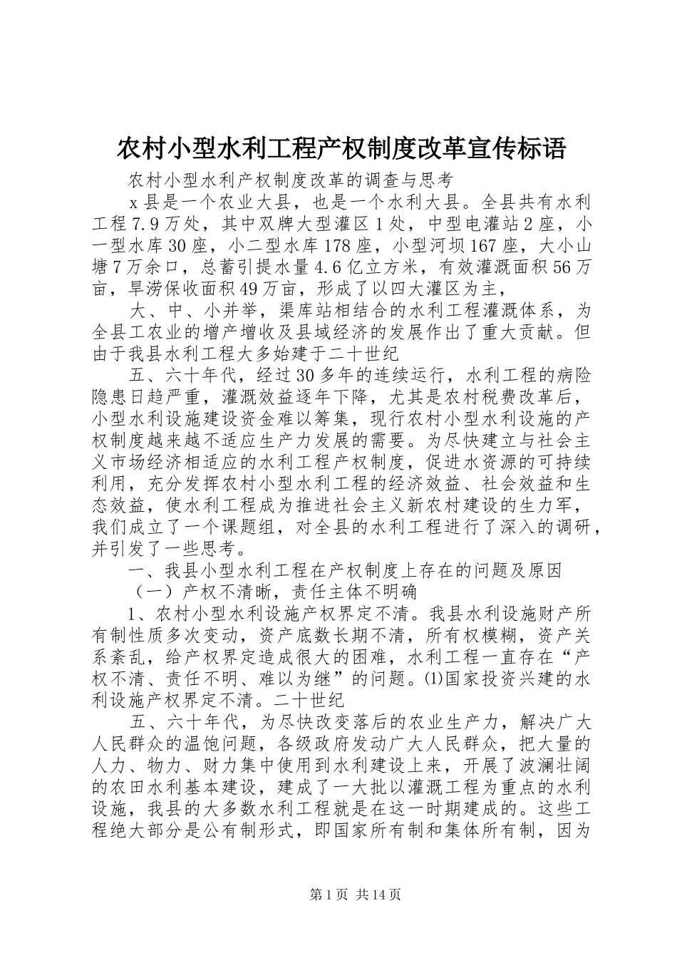 农村小型水利工程产权规章制度改革宣传标语 _第1页