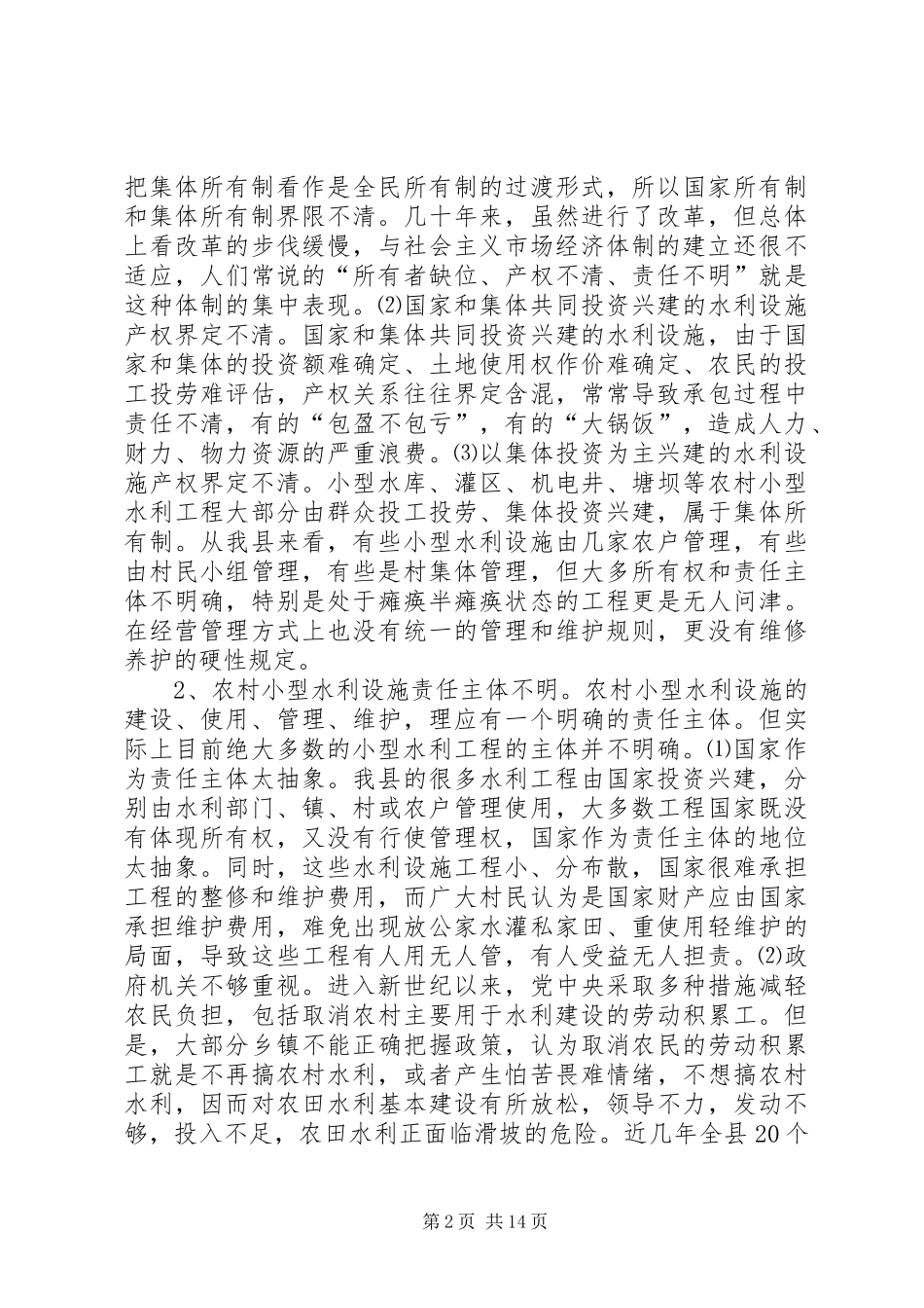 农村小型水利工程产权规章制度改革宣传标语 _第2页