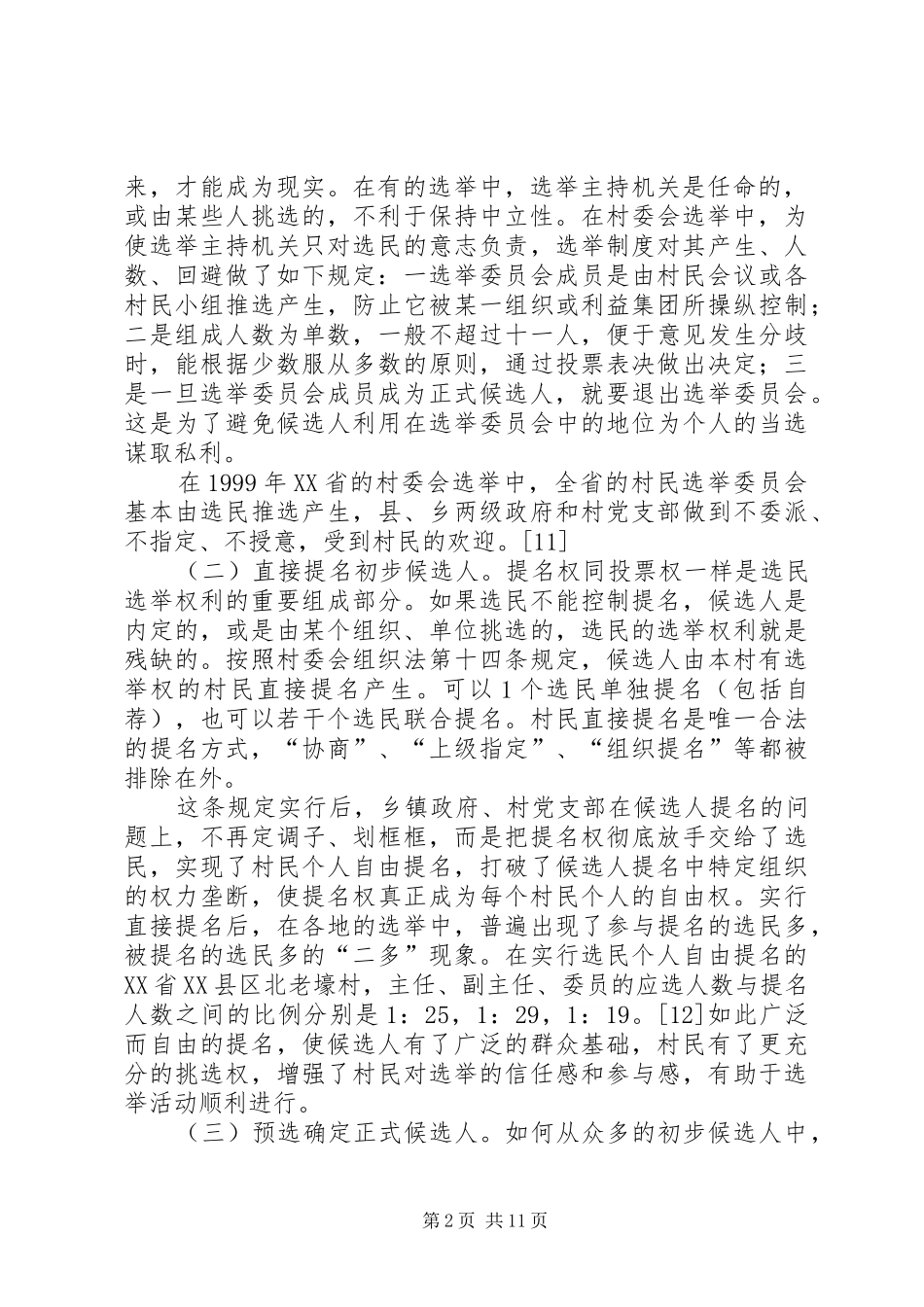 村委会选举规章制度的特点 _第2页