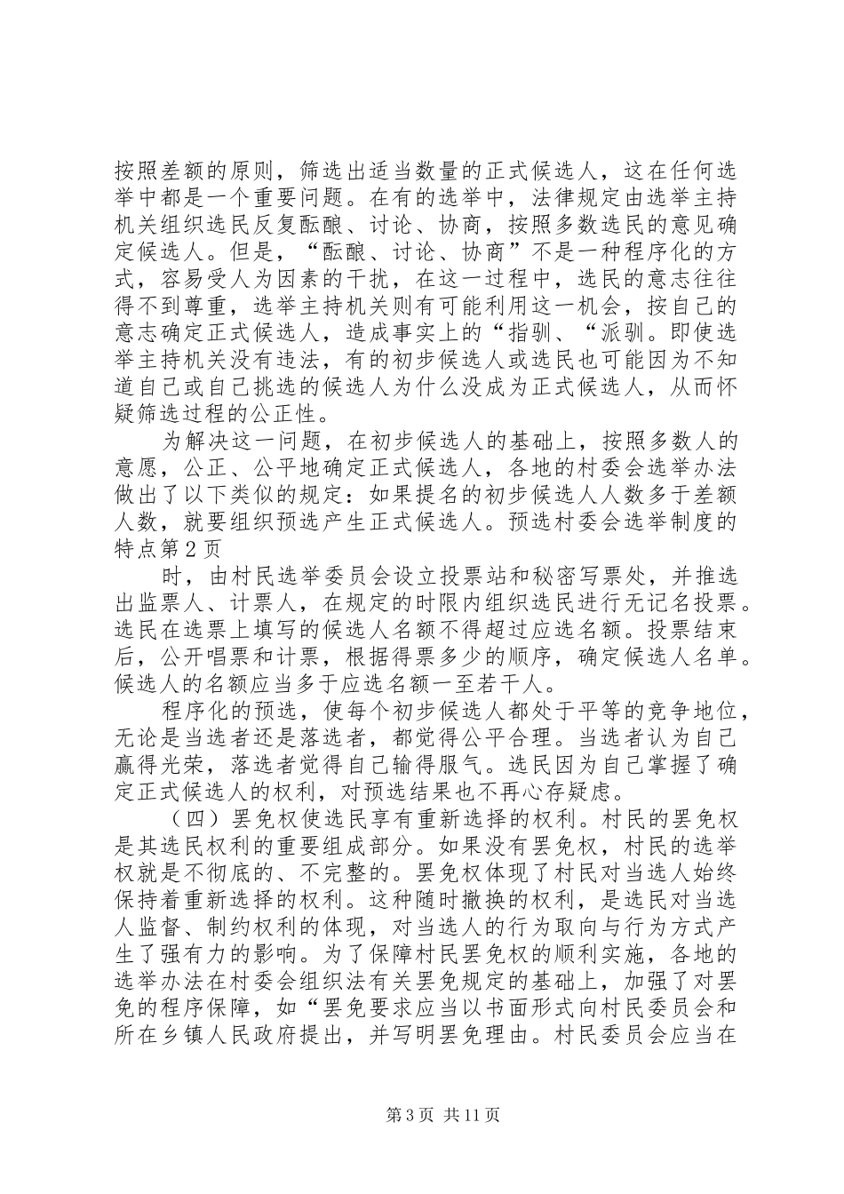 村委会选举规章制度的特点 _第3页