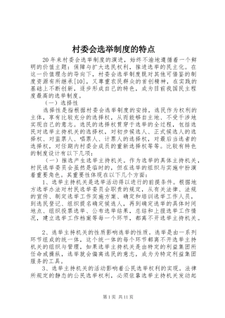 村委会选举规章制度的特点 