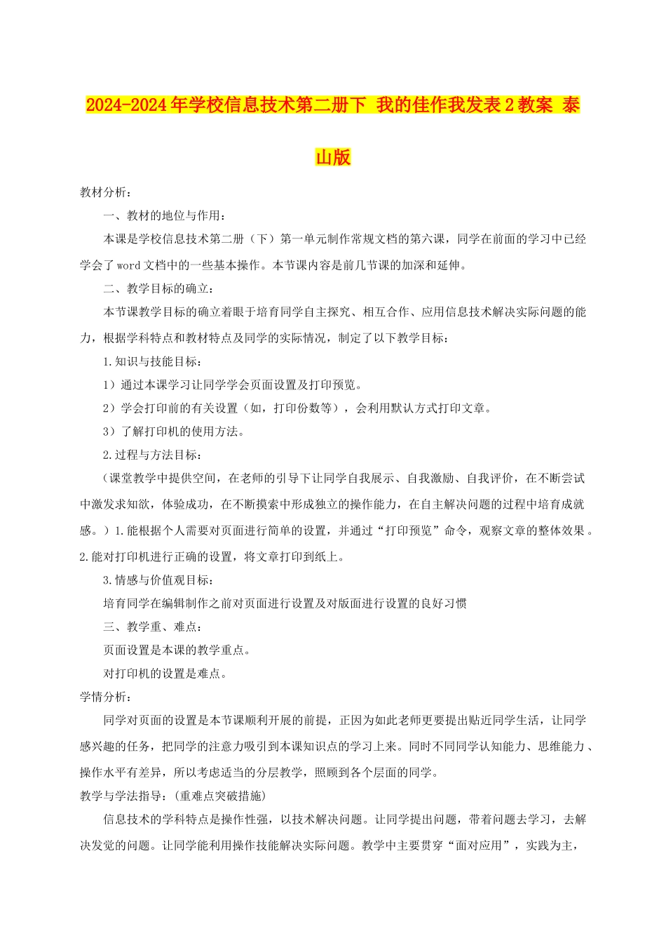 2024-2024年小学信息技术第二册下-我的佳作我发表2教案-泰山版_第1页