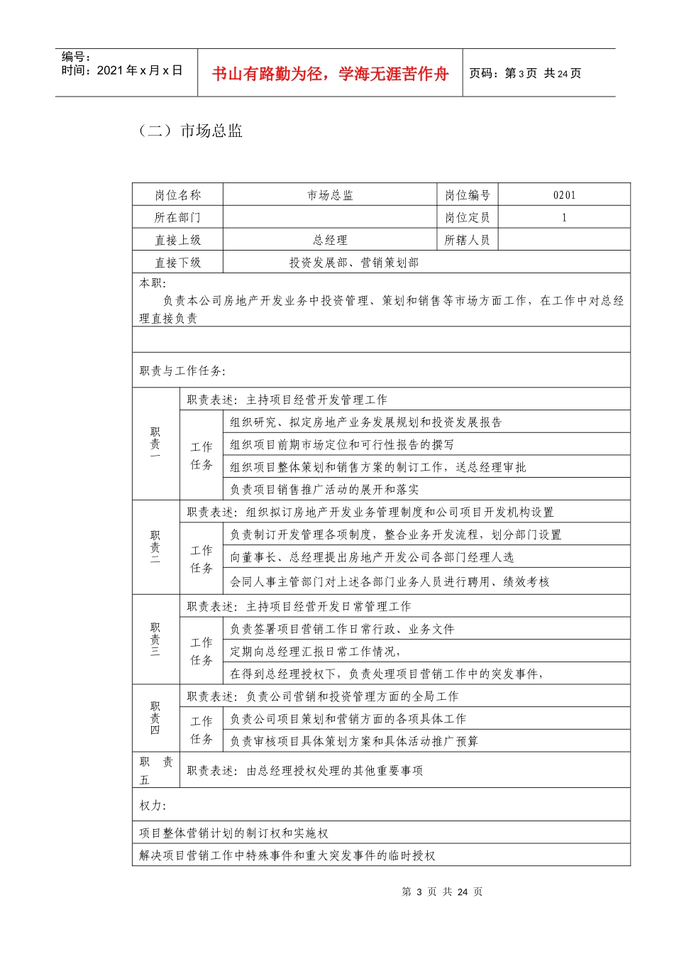 成都某知名房地产公司职位说明书_第3页