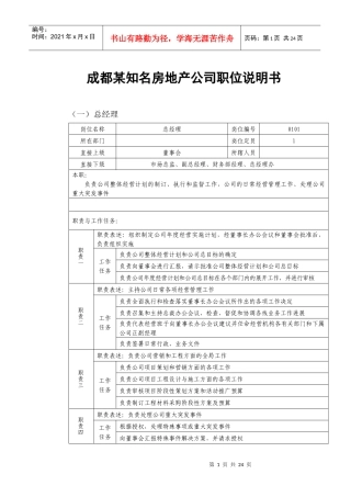 成都某知名房地产公司职位说明书