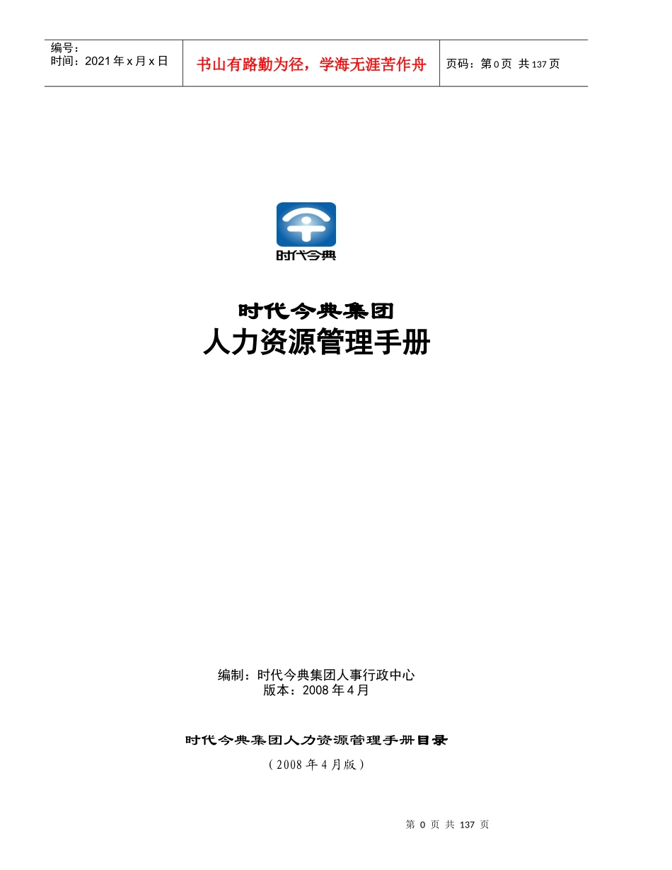 时代今典人力资源管[1]_第1页