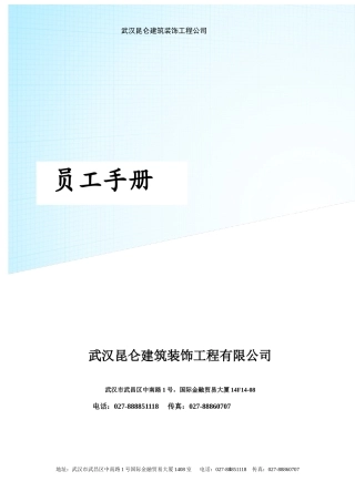 武汉昆仑员工手册