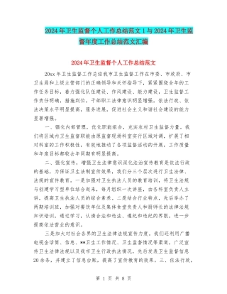 2024年卫生监督个人工作总结范文1与2024年卫生监督年度工作总结范文汇编