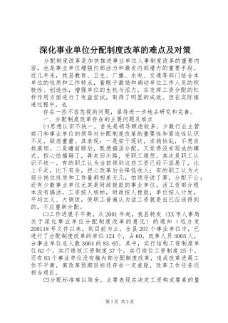 深化事业单位分配规章制度改革的难点及对策 (2)